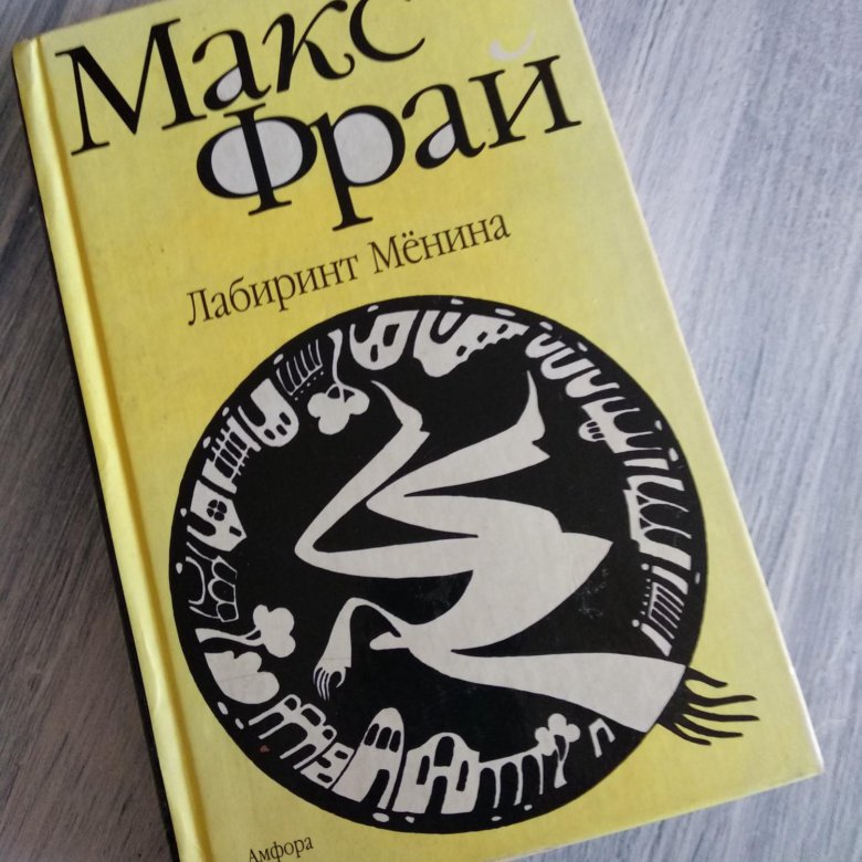 Макс фрай лабиринт аудиокнига. Фрай Макс "Лабиринт мёнина". Это Макс Фрай. Макс Фрай - Лабиринт мёнина аудиокнига. Фрай Макс "Лабиринт Менина".