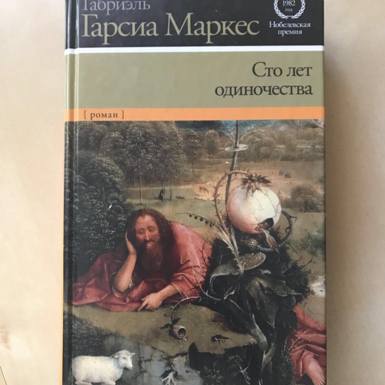 Сто лет одиночества габриэль гарсиа маркес книга. Маркес СТО лет одиночества. 100 Лет одиночества книга. СТО лет одиночества книга фото. 300 Лет одиночества.