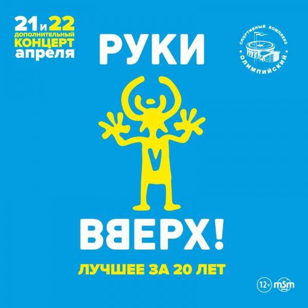 Билеты на концерт руки вверх