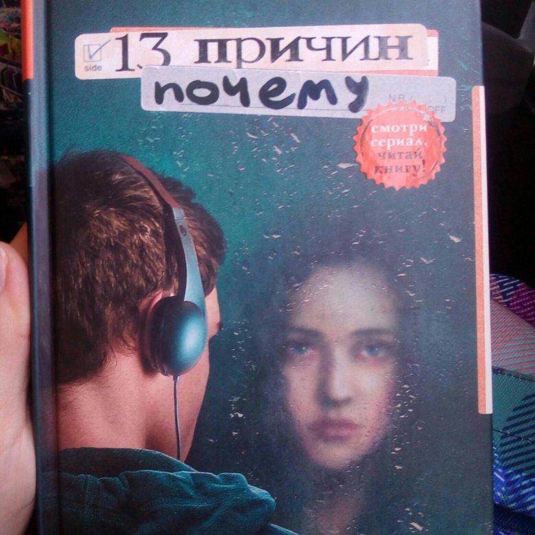 Книга джей. Тринадцать причин почему Джей Эшер книга. Книга Джей и Денейе. Тринадцать причин почему Джей Эшер книга отзывы.