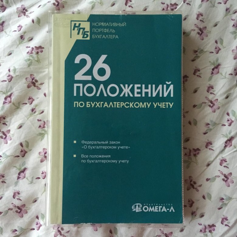 Положение 26. Положения по бухгалтерскому учету. ПБУ бухгалтерский учет. ПБУ книга. Положение по бухгалтерскому учету купить.