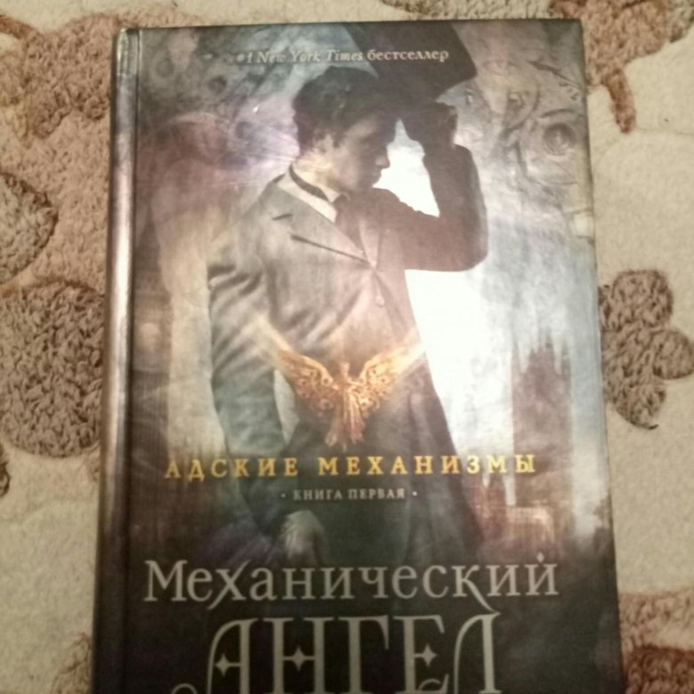 Кассандра клэр механический