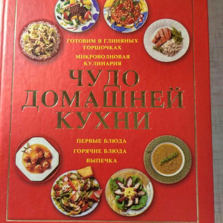 Коллекция домашняя кухня. Энциклопедия домашней кухни. Большая энциклопедия домашней кухни для начинающих. Большая кулинарная книга. Чудеса кулинарии.