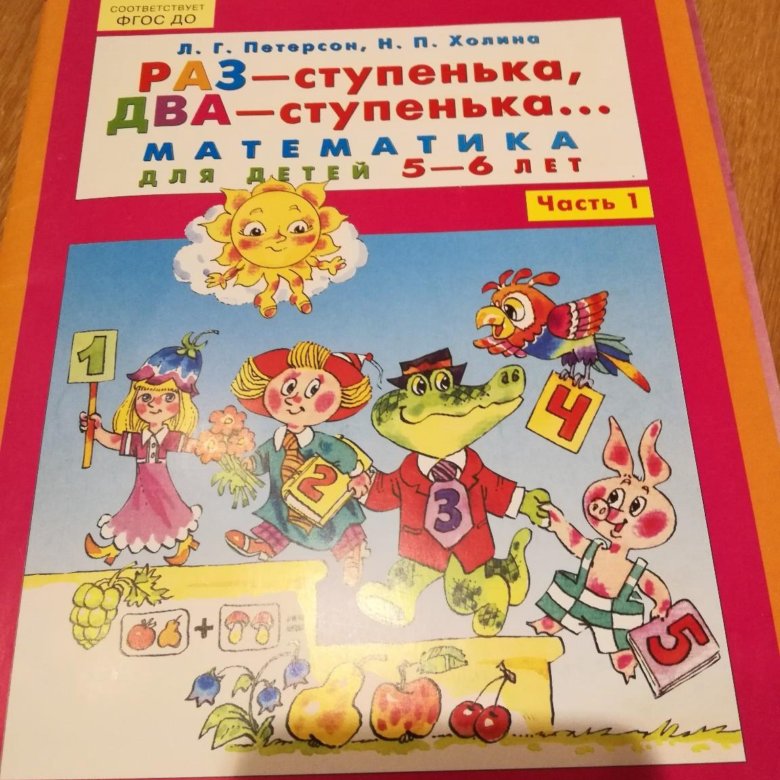 Математика петерсон 6 лет. Рабочая тетрадь Петерсон 5-6 лет. Петерсон ИГРАЛОЧКА раз ступенька два ступенька. Петерсон 5-6 лет математика рабочая тетрадь. Петерсон считалочка 5-6.