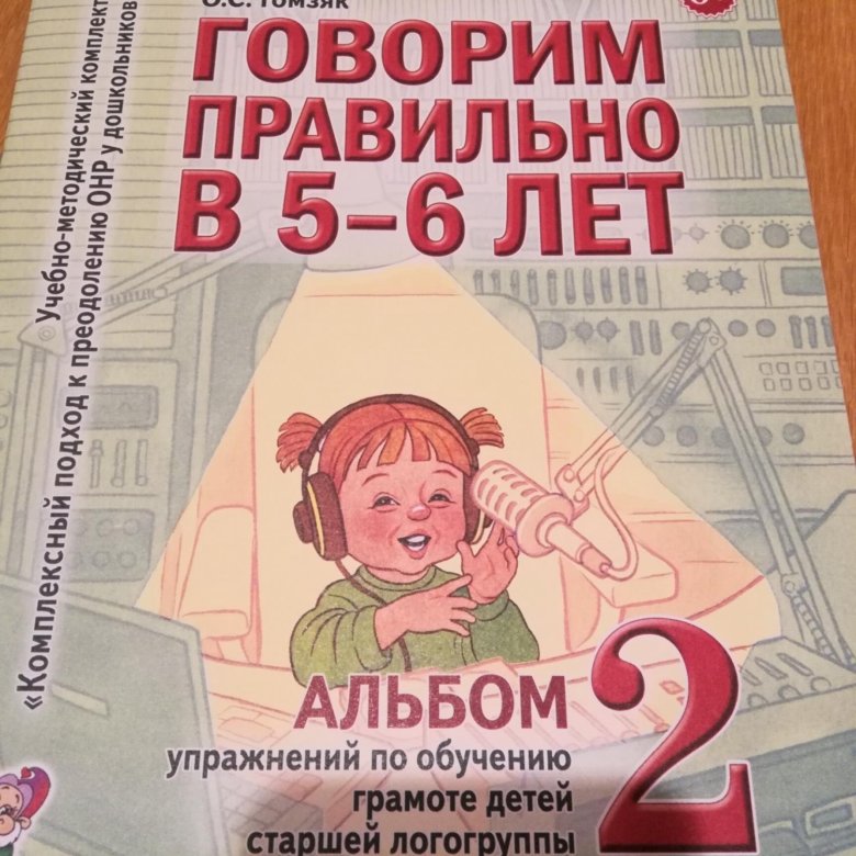 Гомзяк говорим правильно. Говорим правильно Гомзяк 5-6 лет Гомзяк. Гомзяк логопедическая тетрадь 5-6 лет. Гомзяк 5-6 рабочие тетради. Говорим правильно.