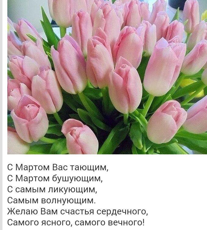с мартом вас тающим стихи. картинки с мартом вас тающим с мартом бушующим. с мартом вас тающим. с мартом вас тающим с мартом бушующим. с мартом бушующим.