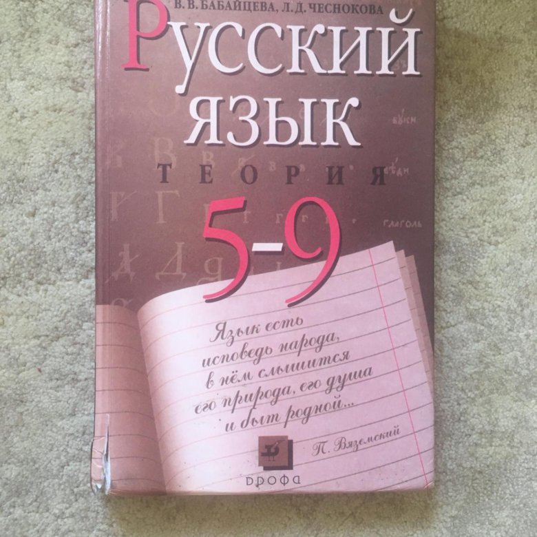 Русский язык теория. Русский язык теория 5-9. Русский язык теория 5-9 классы. Русский теория 5-9 класс.