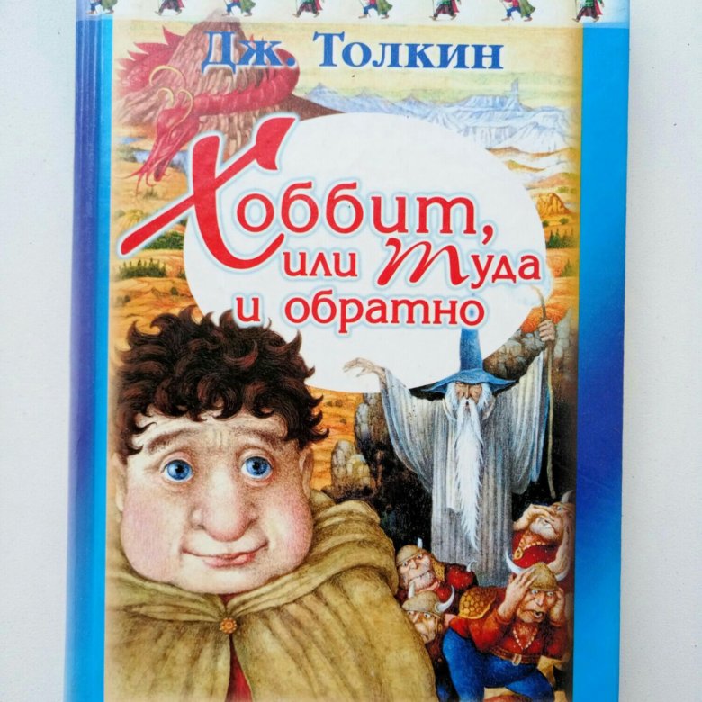 Книга хоббит с картинками