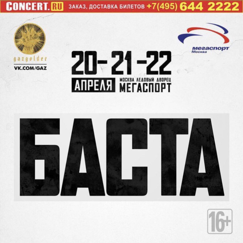 Баста график концертов 2025 Билет на басту на 22 апреля - купить в Москве, цена 1 300 руб., продано 21 апрел