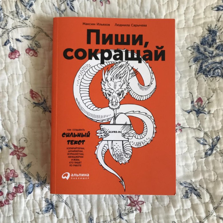 Том сократить читать. Пищи и сокращай книга. Пиши сокращай книга. Книга копирайтинг пиши сокращай. Пиши сокращай обложка.