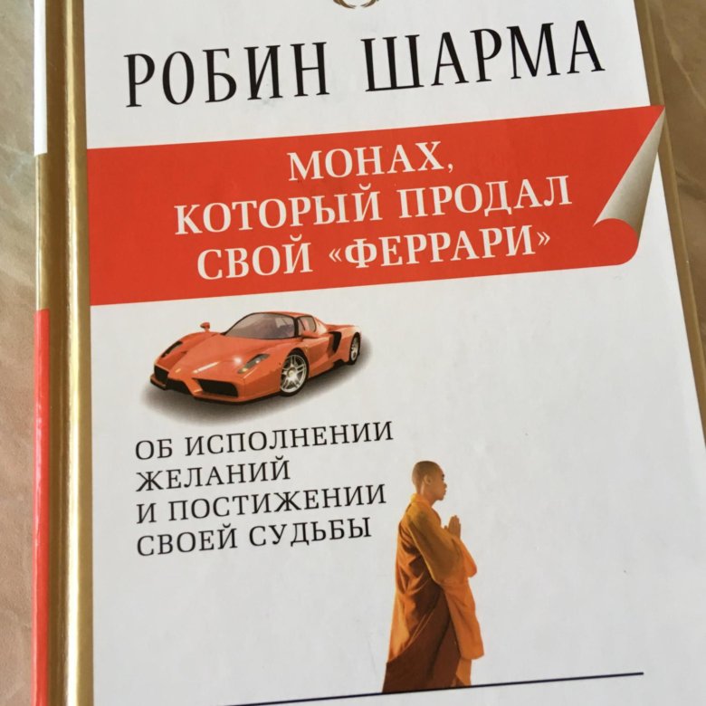 Монах феррари читать. Робин шарма монах который продал Феррари. Монах, который продал свой «Феррари» Робин шарма книга. Монах который продал Феррари книга. Книга продал свой Феррари.