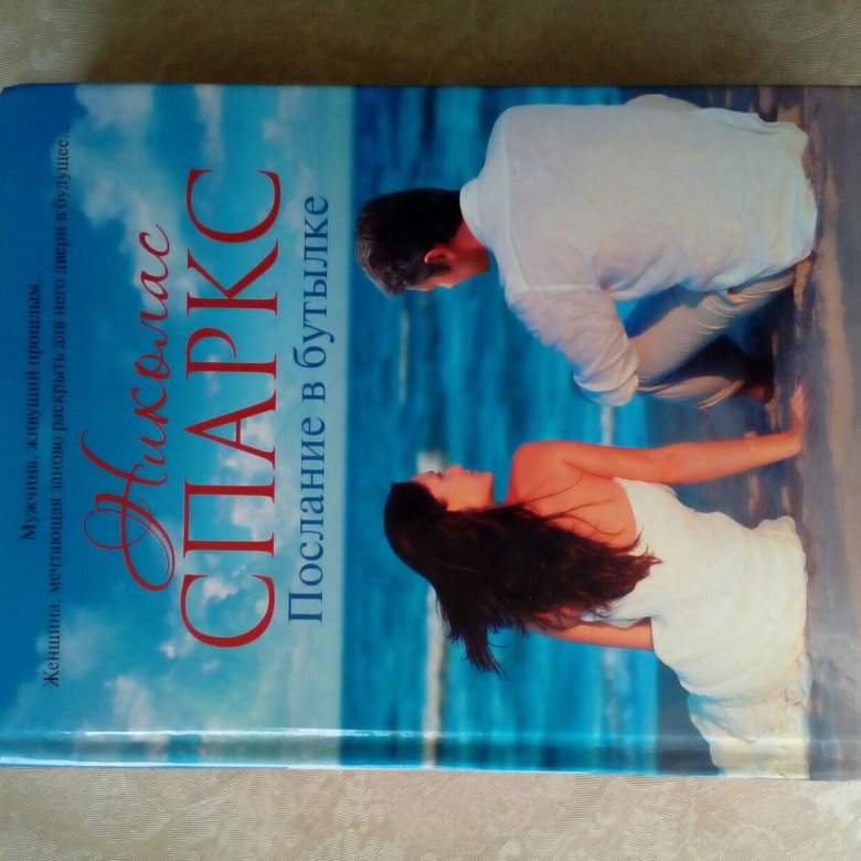 николас спаркс послание в бутылке. послание в бутылке спаркс. николас спаркс послание в бутылке. николас спаркс дневник памяти переплет картинка. послание в бутылке николас спаркс фильм.