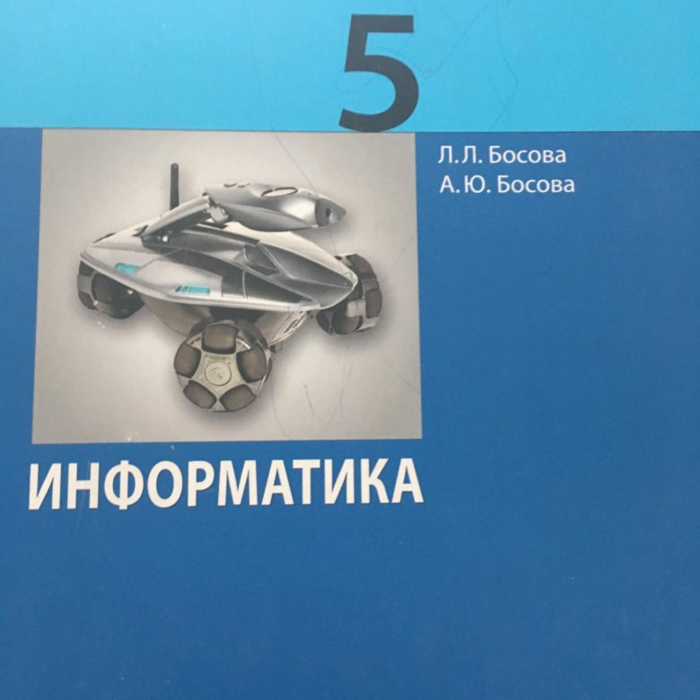 Информатика 5 класс 2015. Босова 5. Босова оценка 5