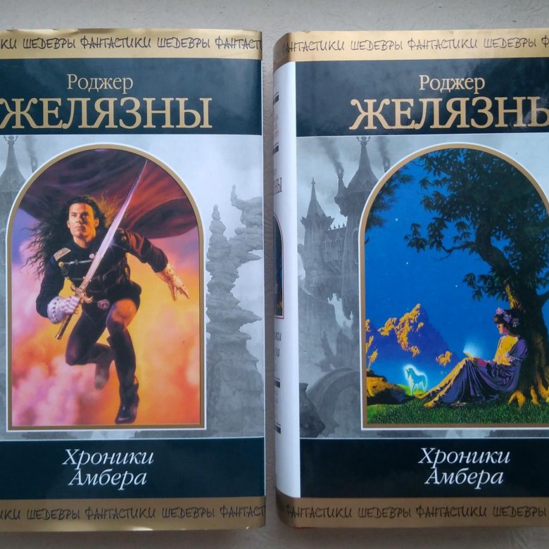 Желязны Долина проклятий. Долина проклятий Роджер Желязны. Хроники Амбера шедевры фантастики.