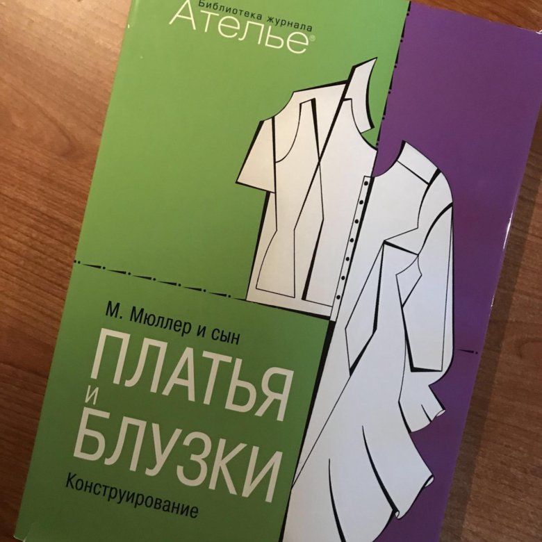 Техника кроя сборник книга. Конструирование детской одежды книги. М. Моделирование. М.