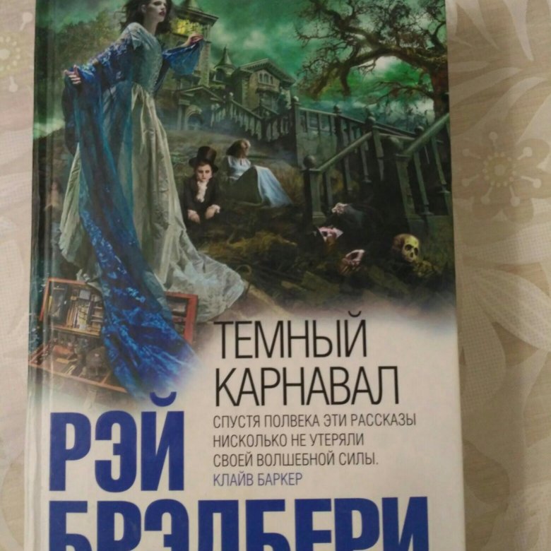 Темный карнавал. Dark Carnival ray Bradbury.