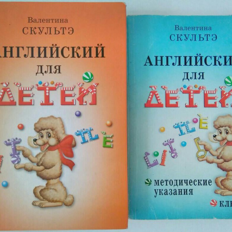 Скультэ английский для детей pdf. Английский для детей Валентина Скультэ 1963 год. Скультэ английский для детей часть 2. Английский язык для детей Скультэ. Книга английский для детей Скульте.