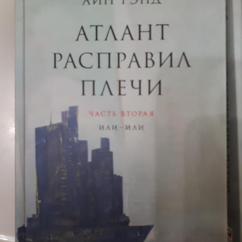 Атлант расправил плечи читать полностью. Айн Рэнд Атлант расправил плечи. Атлант расправив плечи. Атлант расправил плечи Айн Рэнд книга. Атлант расправил плечи обложка книги.