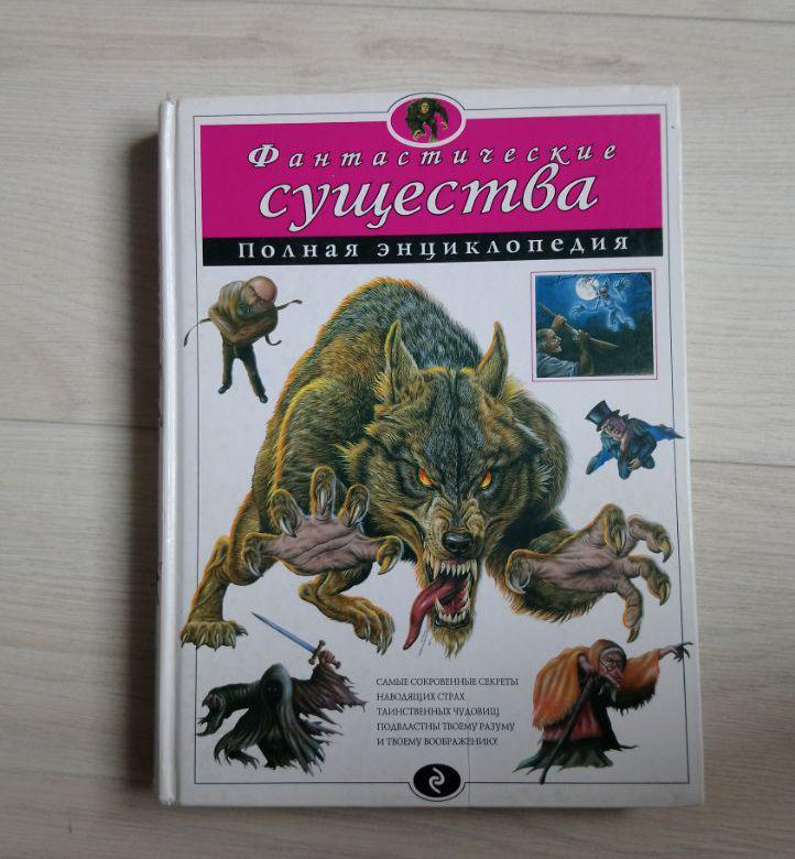 Фантастические существа полная энциклопедия читать онлайн с картинками
