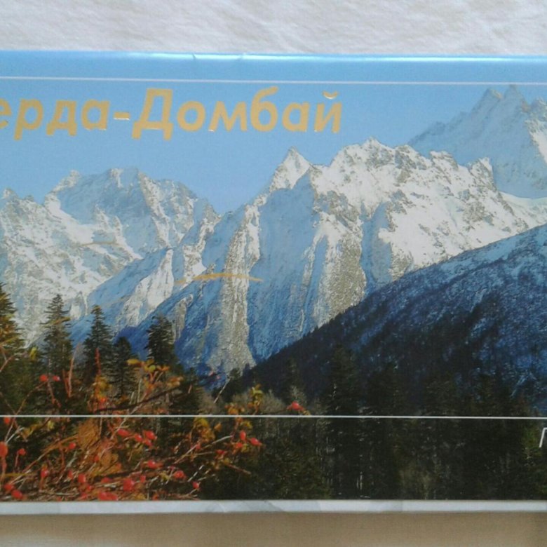 Теберда Домбай книга