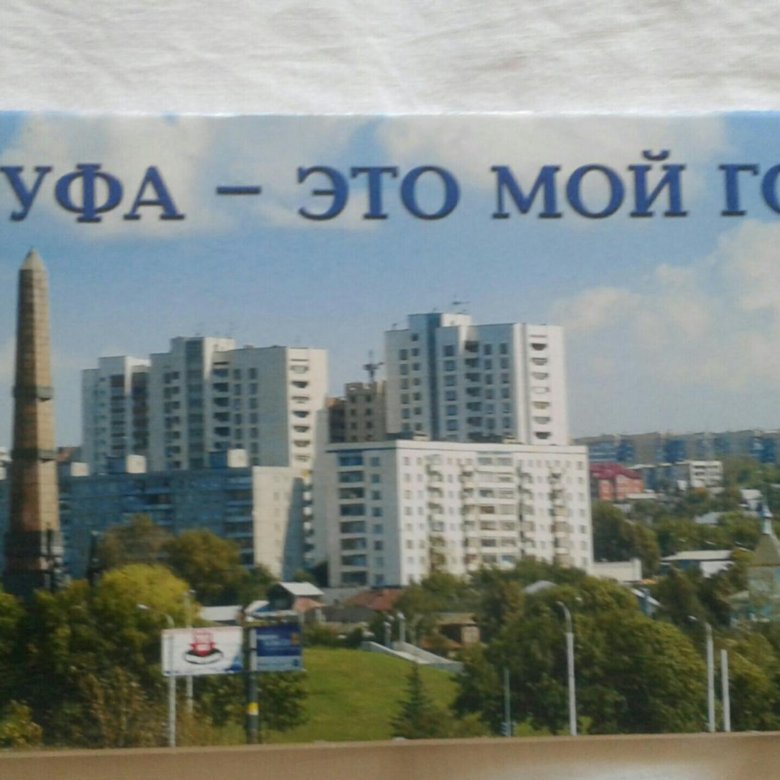 Песня мой город уфа. Открытка "Уфа". День Уфы. С днем города Уфа открытки. Мой город