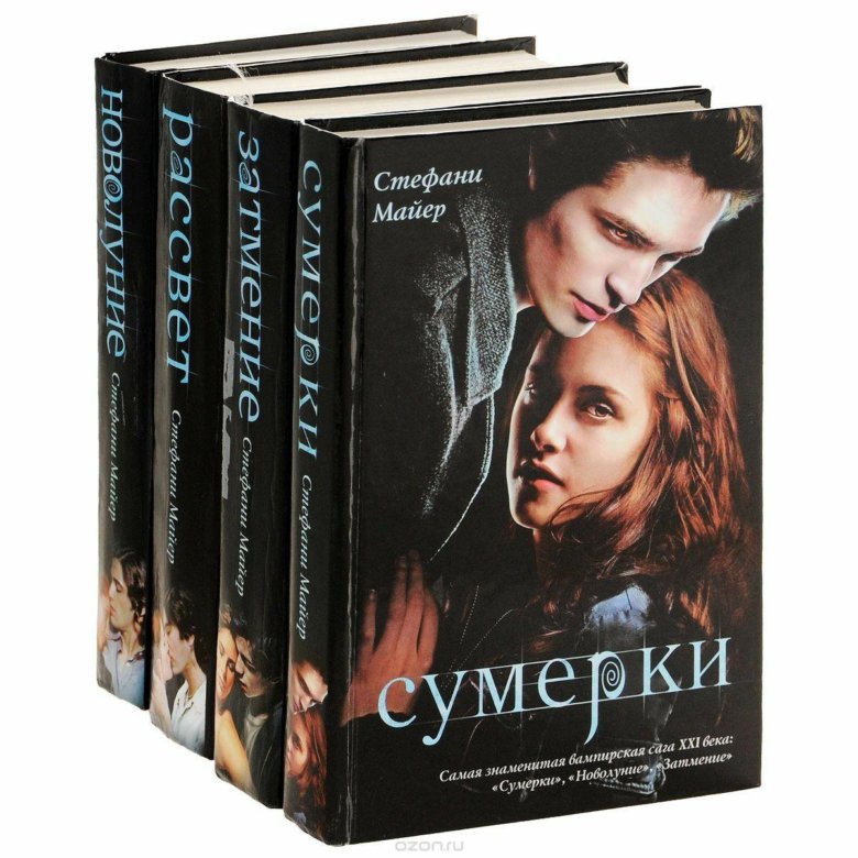 Комплект книг сага "Сумерки" – купить в Москве, цена 350 руб., продано ...