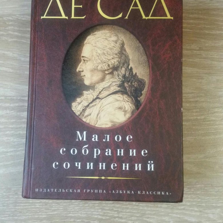 Книги маркизы де сад