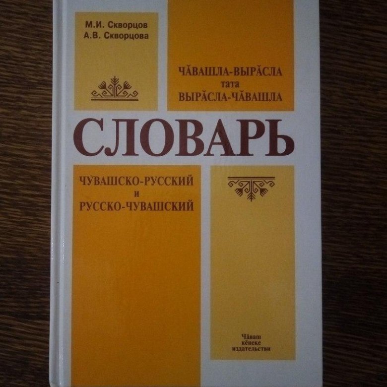 Русско чувашский. Русско Чувашский словарь. Чувашско-русский словарь Скворцова. Словарь Чувашско русский словарь. Словарь Скворцова русско-Чувашский.