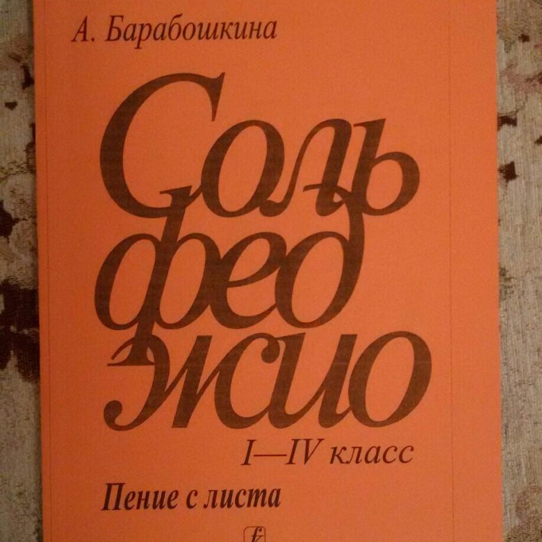 БАРАБОШКИНА СОЛЬФЕДЖИО 1 КЛАСС СКАЧАТЬ БЕСПЛАТНО БАРАБОШКИНА СОЛЬФЕДЖИО 1 КЛАСС СКАЧАТЬ БЕСПЛАТНО