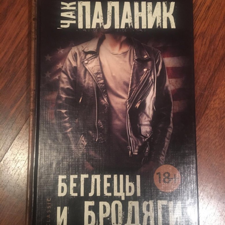 Безумец беглец. Паланик ч. "Беглецы и бродяги". Беглецы Автор книги. Невидимки Чак Паланик книга.