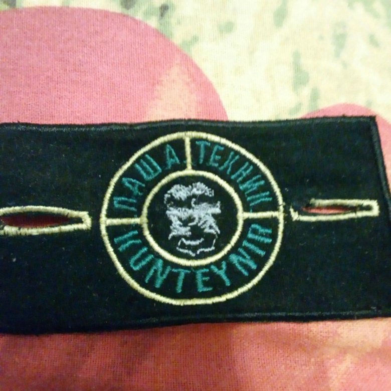 патч паша техник контейнер. патч паша техник. патч андеграунд на одежду. патч стон айленд паша техник. патч паши техника.