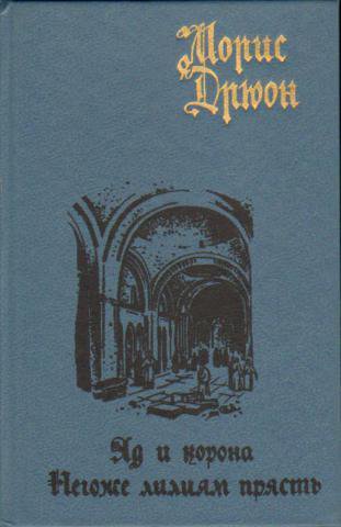 Морис дрюон негоже лилиям прясть. Морис Дрюон яд и корона негоже лилиям прясть. Дрюон яд и корона. Книга яд и корона (Дрюон м.).