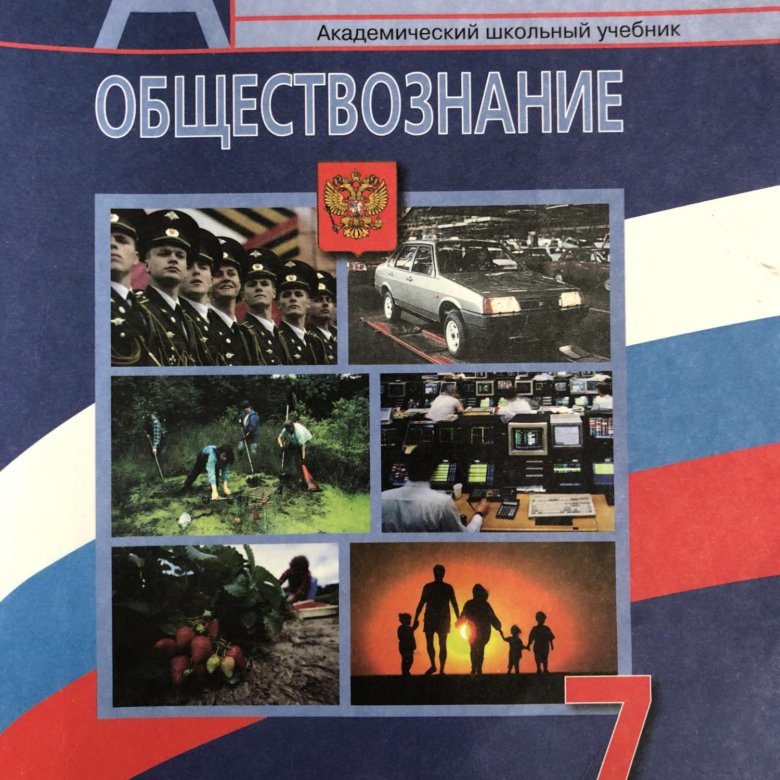 Учебник обществознание 2023 год. Обществознание 9 класс учебник. Учебник по обществознанию 7 2016. Обществознание 7 класс учебник 2016. Боголюбов л н Обществознание и Просвещение 2019.