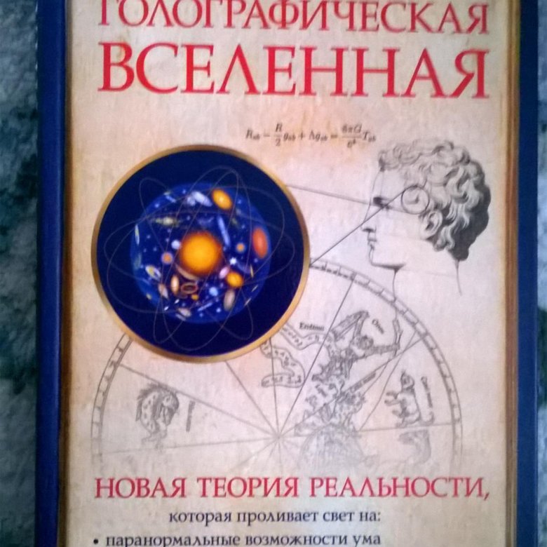 Книга голографическая вселенная