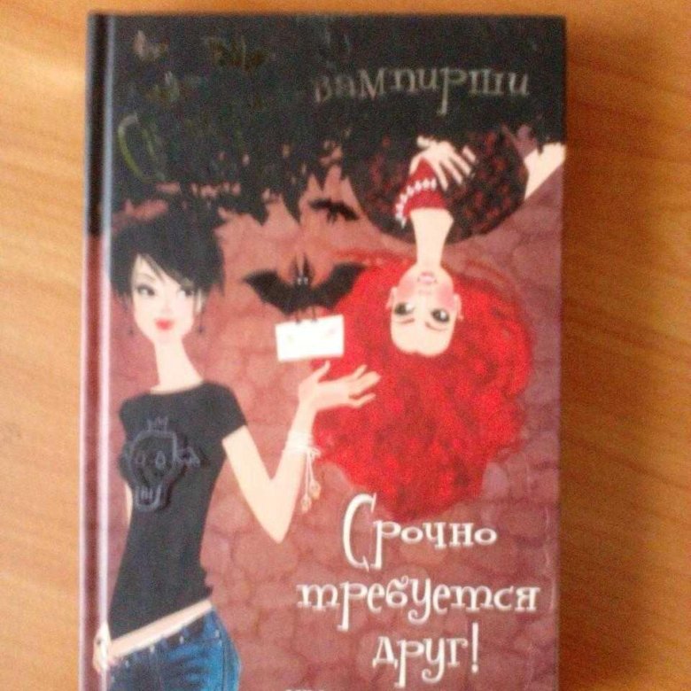 Книга сестра том 2. Сестры вампирши книга. Книга сестры. Сестры вампиры книга. Детская книжка про вампиршу.