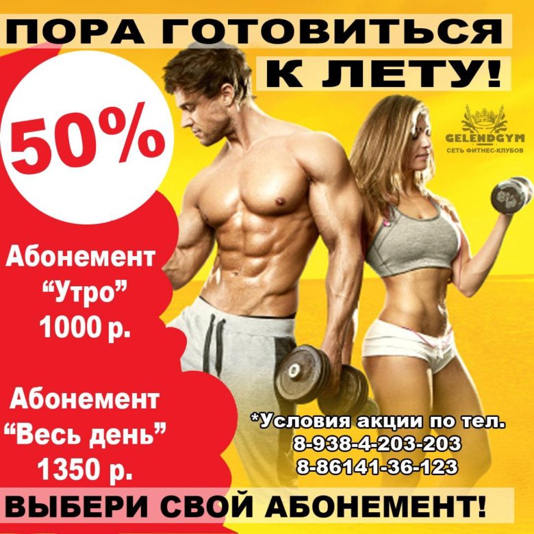 Голд фитнес абонемент. GELENDGYM В Геленджике. Фитнес утро абонемент. GELENDGYM. Спортзал тор Геленджик прайс.