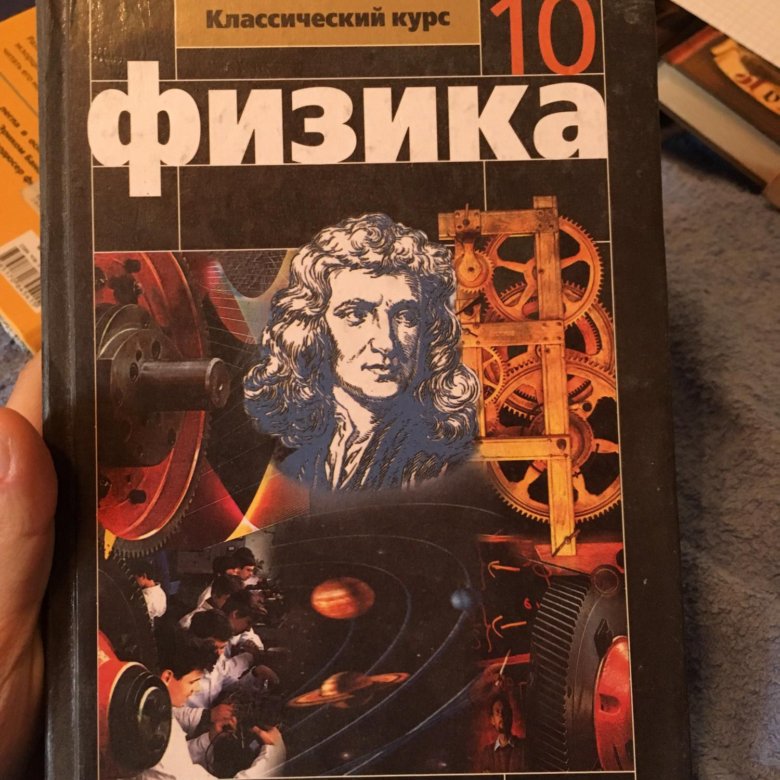 Ученик по физике 10 класс