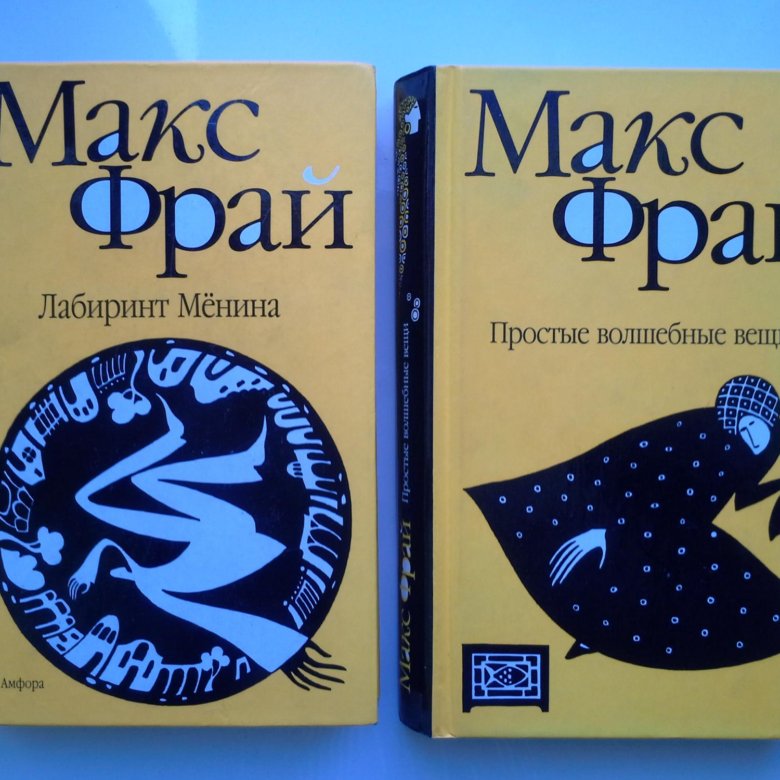 Фрай лабиринты ехо читать. Макс Фрай писатель. Макс Фрай книги. Макс Фрай обложки. Чайная книга Макс Фрай.