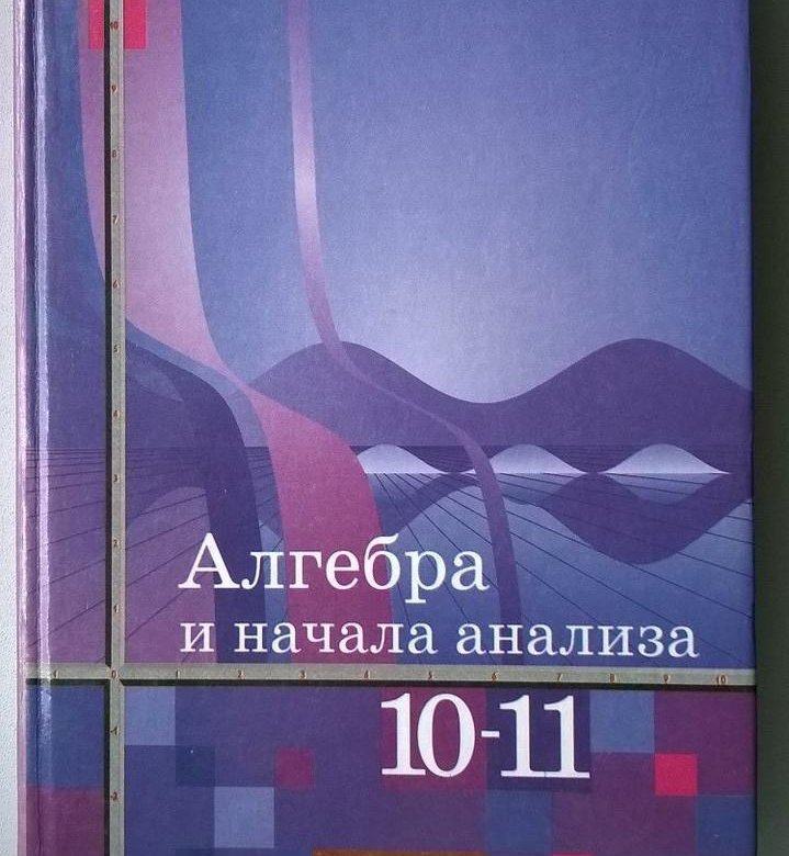 Учебник 10 класс алгебра и начала анализа. Учебник по алгебре 10-11 класс. Алимов 10-11. Алимов 10-11 класс учебник. Алгебра и начала анализа 10-11 класс
