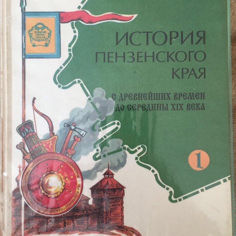 Учебник история ставрополья 7 9 класс читать. История Пензенского края учебник. История Пензенского края 9 класс. История Пензенского края 8 класс учебник. История пензенкокого крвя учебник.