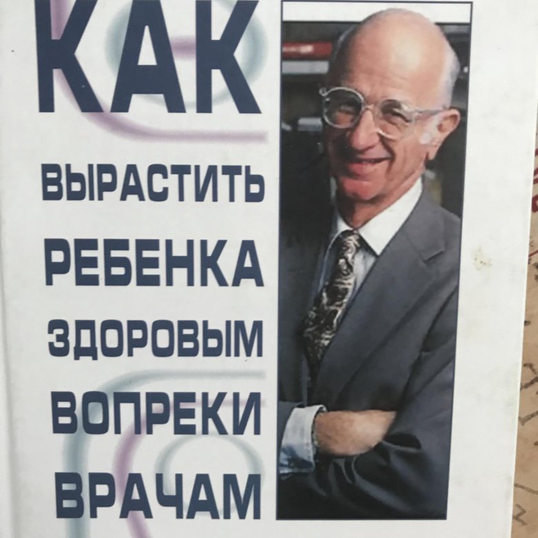 МЕНДЕЛЬСОН КАК ВЫРАСТИТЬ РЕБЁНКА ЗДОРОВЫМ ВОПРЕКИ ВРАЧАМ СКАЧАТЬ БЕСПЛАТНО МЕНДЕЛЬСОН КАК ВЫРАСТИТЬ РЕБЁНКА ЗДОРОВЫМ ВОПРЕКИ ВРАЧАМ СКАЧАТЬ БЕСПЛАТНО