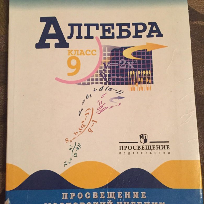 Учебник по алгебре читать. Алгебра 9 класс Макарычев. Учебник по алгебре 9. Учебник по алгебре 9 класс. Учебник по алгебре 9 класс Макарычев.