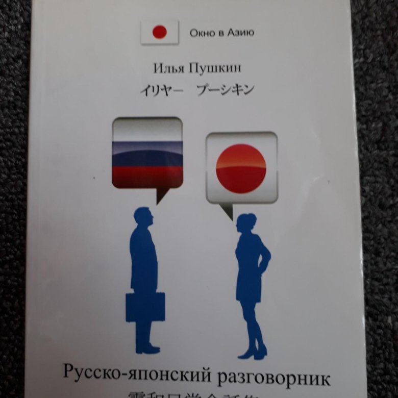 Русско японские соответствия. Японский разговорник. Русско-японский разговорник. Самоучитель русского в Японии. Юмористический русско японский разговорник.