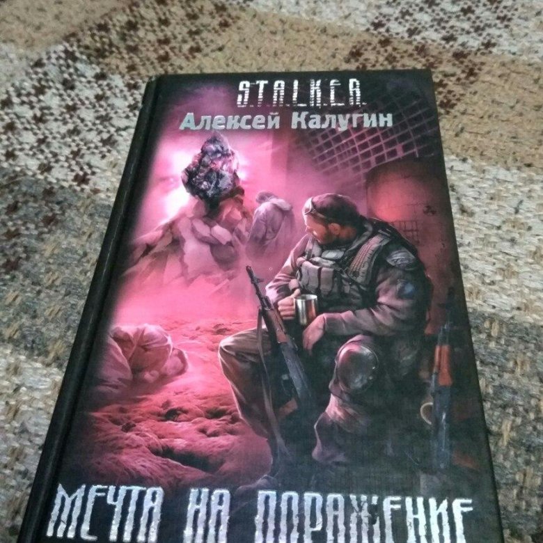 Сталкер книга телефон. Сталкер мечта на поражение. Книга сталкер мечта на поражение. Сталкер Гупи.