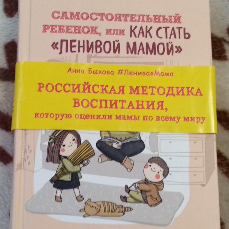 АННА БЫКОВА КАК СТАТЬ ЛЕНИВОЙ МАМОЙ СКАЧАТЬ БЕСПЛАТНО АННА БЫКОВА КАК СТАТЬ ЛЕНИВОЙ МАМОЙ СКАЧАТЬ БЕСПЛАТНО