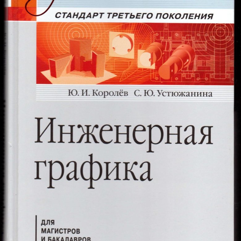 Инженерная графика учебник скачать Учебник для ВУЗов "Инженерная графика", 2013 год. - купить в Москве, цена 300 ру