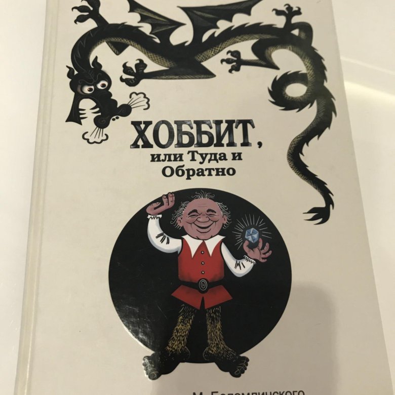 Хоббит туда и обратно книга