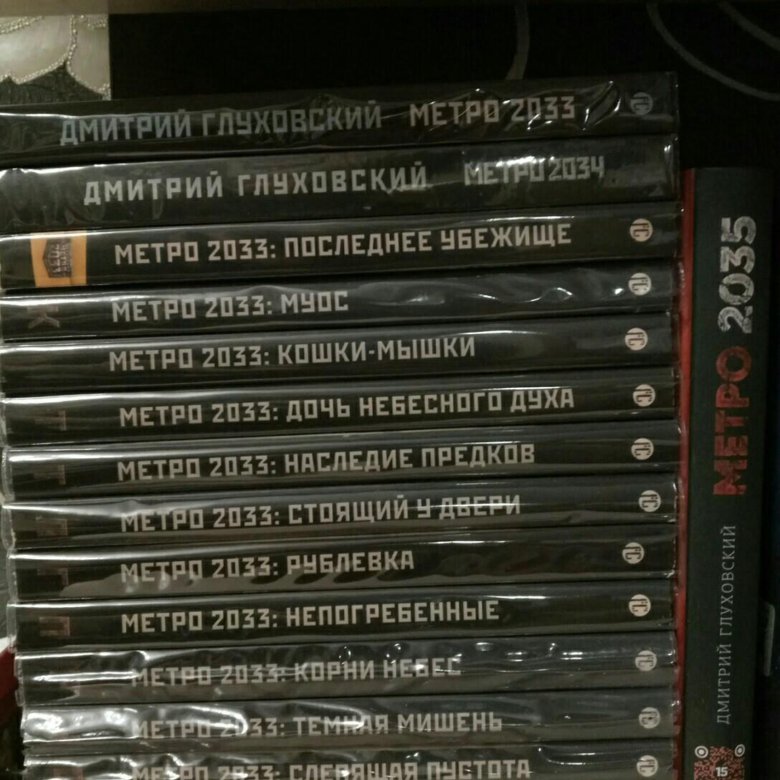 МЕТРО 2033 ВСЕЛЕННАЯ ВСЕ КНИГИ ЭТОЙ СЕРИИ ПО ПОРЯДКУ СКАЧАТЬ БЕСПЛАТНО МЕТРО 2033 ВСЕЛЕННАЯ ВСЕ КНИГИ ЭТОЙ СЕРИИ ПО ПОРЯДКУ СКАЧАТЬ БЕСПЛАТНО