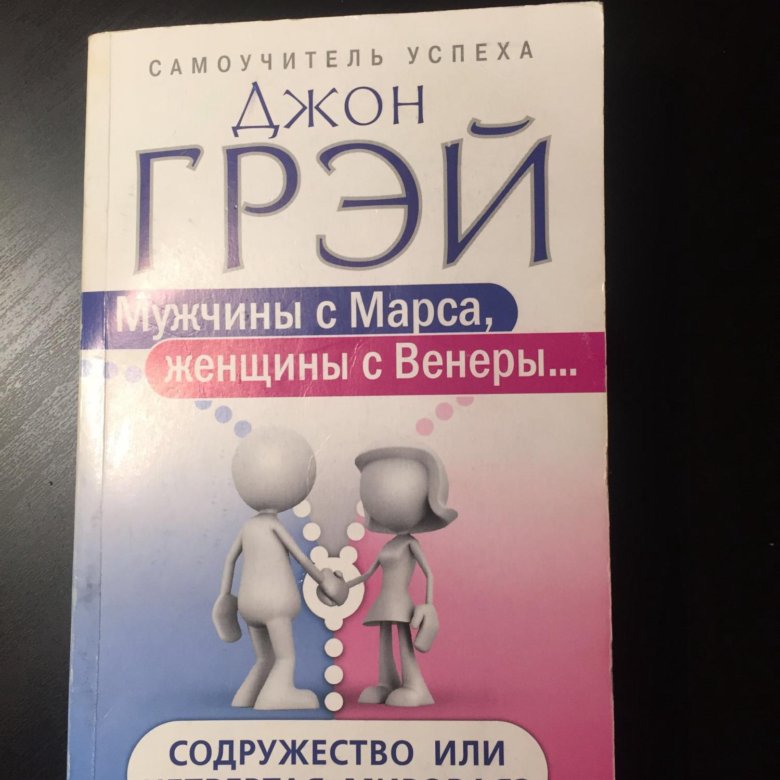 Женщина с венеры мужчина с марса книга. Марс и Венера книга. Книга мужчина с Марса женщины с Венеры Содружество. Мужчины с Марса женщины с Венеры книга все книги в спальне. Мужчины с Марса женщины с Венеры и Содружество или.