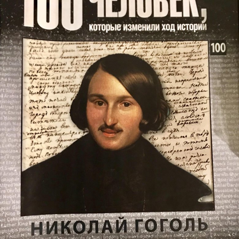 Человек который изменил ход истории. 100 Человек которые изменили ход истории. 100 Человек журнал. Журнал 100 человек которые изменили мир. 100 Великих людей которые изменили ход истории